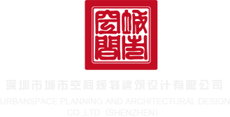 人人抠叉逼网深圳市城市空间规划建筑设计有限公司